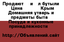 Продают 20 и 10л.бутыли › Цена ­ 1 000 - Крым Домашняя утварь и предметы быта » Посуда и кухонные принадлежности   